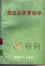 高级品质管制学   1970.03  PDF电子版封面    吴玉印，张源漳等编著 