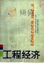 工程经济   1988  PDF电子版封面  7560500978  刘砚田主编 