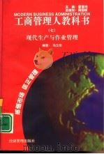 现代生产与作业管理   1997  PDF电子版封面  7801184696  马士华编著（华中科技大学管理学院） 