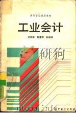 工业会计   1990  PDF电子版封面  7040028999  许庆斌等著 