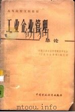 工业企业管理总论   1986  PDF电子版封面  4166·692  中国工业企业管理教育研究会《工业企业管理》编写组编 