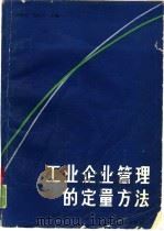 工业企业管理的定量方法   1986  PDF电子版封面  15033·5980  赵裕琮，杨国民主编 