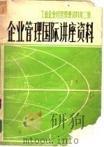 工业企业经营管理资料第二集  企业管理国际讲座资料     PDF电子版封面     