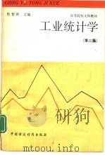 工业统计学  第3版   1993  PDF电子版封面  7500521537  佟哲晖主编 