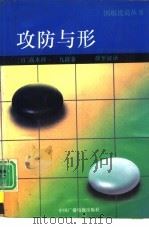 攻防与形   1992  PDF电子版封面  7504317624  （日）高木祥一九段著；薛至诚译 