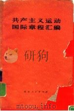共产主义运动国际章程汇编（1980 PDF版）