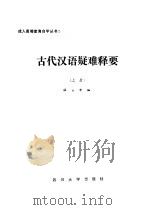 古代汉语疑难释要  上（1986 PDF版）