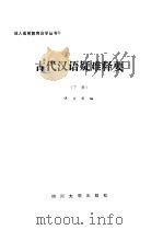 古代汉语疑难释要  下（1986 PDF版）