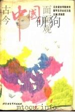 古今中国面面观  北京语言学院来华留学生毕业论文选   1993  PDF电子版封面  7561902190  武柏索主编 