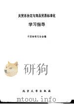 关贸总协定与商品贸易标准化学习指导   1993  PDF电子版封面  7301021062  中国标准化协会编 