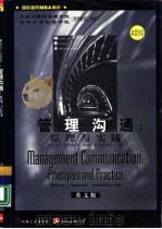 管理沟通：原理与实践：英文版   1998年07月第1版  PDF电子版封面    （美）哈特斯利（Hattersley，M.E.）等著 