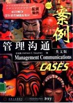 管理沟通案例：英文版（1998 PDF版）