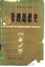 管理思想史（1985 PDF版）