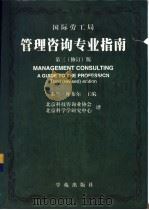 管理咨询专业指南  第三  修订  版（1998 PDF版）