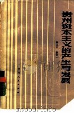 贵州资本主义的产生与发展   1982  PDF电子版封面    杨开宇 