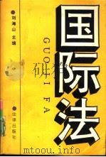 国际法   1992  PDF电子版封面  7503610972  刘海山主编 