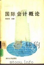 国际会计概论   1988  PDF电子版封面  7310001516  杨绍纯编著 