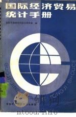 国际经济贸易统计手册   1987  PDF电子版封面  4222·85  国际贸易研究所图书资料室编 