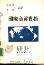 国际商贸实务（1993 PDF版）