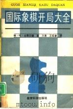 国际象棋开局大全（1992 PDF版）