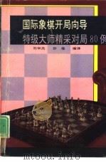 国际象棋开局向导  特级大师精采对局80例   1992  PDF电子版封面  7501507260  刘华杰，沙浪编译 