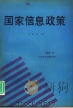 国家信息政策   1993  PDF电子版封面  7502319166  卢泰宏著 