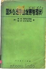 国外心理学的发展与现状   1981  PDF电子版封面  7012·0464  （苏）亚罗舍夫斯基（М.Г.Ярошевский），（苏）安 