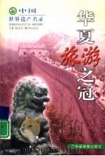 华夏旅游之冠（1999 PDF版）