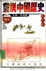 画说中国历史  第6册  北宋  辽（1992 PDF版）