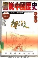 画说中国历史  第7册  南宋  金  元   1992  PDF电子版封面  7501715971  金瑞德主编；余雄心等编；李明娜，谭宝军绘图 