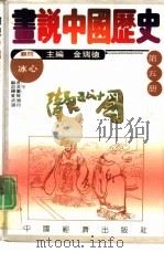 画说中国历史  第5册  隋  唐  五代十国（1992 PDF版）