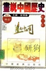 画说中国历史  第1册  远古社会  西周   1992  PDF电子版封面  7501715912  金瑞德主编；季文茹编；潘震华等绘图 