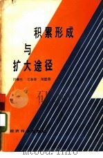 积累形成与扩大途径   1987  PDF电子版封面    田椿生 