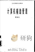 计算机辅助管理   1995  PDF电子版封面  7810294245  林福永编著 