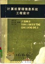 计算机管理信息系统工程设计   1989  PDF电子版封面  7314004420  周有文，陆发兴等编著 