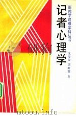 记者心理学   1993  PDF电子版封面  7501117713  沈俊法，汪新源著 