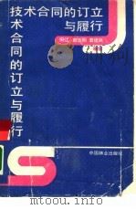 技术合同的订立与履行   1989  PDF电子版封面  7503803053  田江，郭志明，袁建民编著 