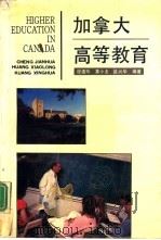 加拿大高等教育（1991 PDF版）