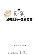 加强党的一元化领导   1974  PDF电子版封面  3171·160  中共上海市纺织工业局委员会写作组编写 