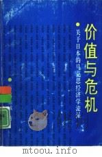 价值与危机  关于日本的马克思经济学流派   1990  PDF电子版封面  7500407998  （日）伊藤诚著；宋群译 