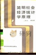 简明社会经济统计学原理   1986  PDF电子版封面  4230·287  杨世玉，郝仙儒编著 