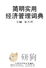 简明实用经济管理词典   1993  PDF电子版封面  7530813110  金人庆主编 