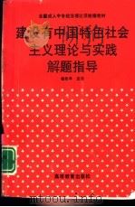 建设有中国特色社会主义理论与实践解题指导（1995 PDF版）