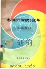 教育的传统与变革   1981  PDF电子版封面  7057·047  （美）卡扎米亚斯（Kazamias，A.M.），（美）马西亚 