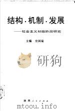 结构·机制·发展  社会主义初级阶段研究   1991  PDF电子版封面  7224019062  史国瑞主编 