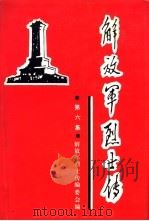 解放军烈士传  第6集  抗日战争时期（1993 PDF版）