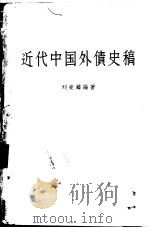 近代中国外债史稿   1962  PDF电子版封面  4002·186  刘秉麟编著 
