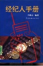 经纪人手册   1993  PDF电子版封面  7505918591  冯精志编著 