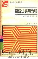 经济法实用教程   1988  PDF电子版封面  7040011024  王河，张金良编 