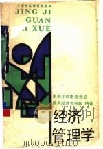 经济管理学   1988  PDF电子版封面  7500503989  中共北京市委党校国民经济教研室编著 